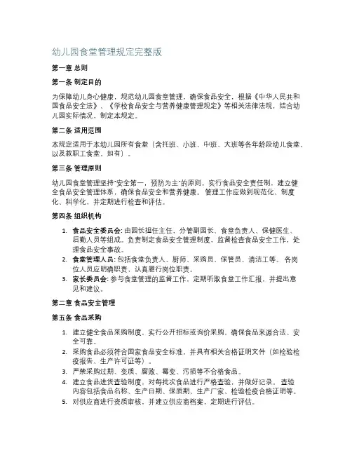 幼儿园食堂管理规定完整版