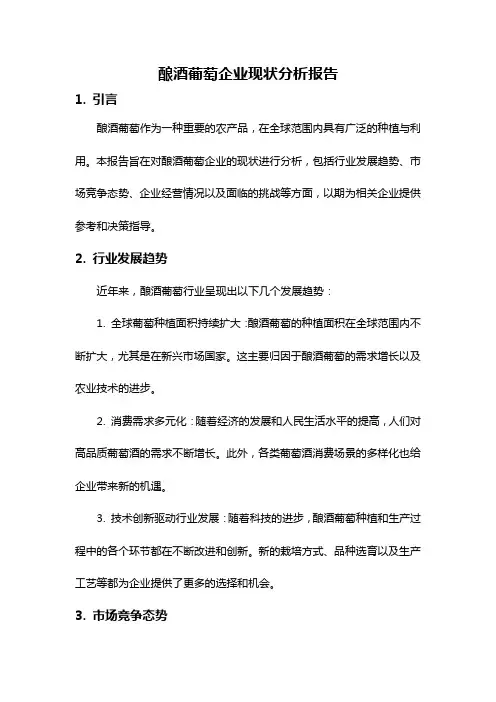 酿酒葡萄企业现状分析报告