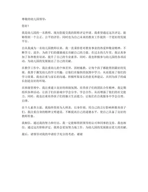 幼儿园教师要评职称申请书