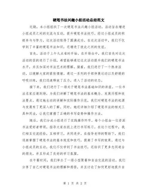 硬笔书法兴趣小组活动总结范文