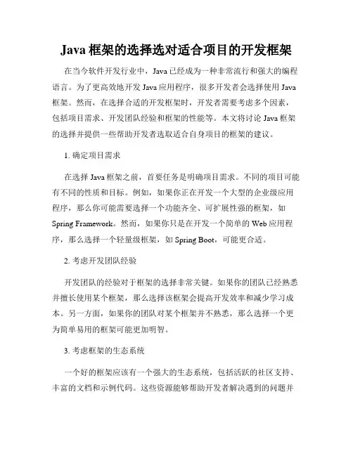 Java框架的选择选对适合项目的开发框架
