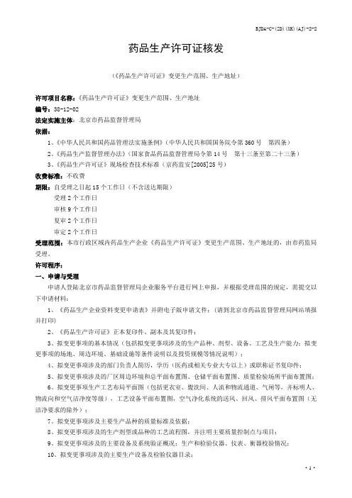 《药品生产许可证》变更生产范围、生产地址