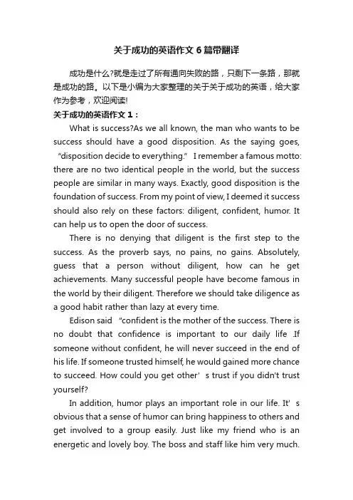 关于成功的英语作文6篇带翻译