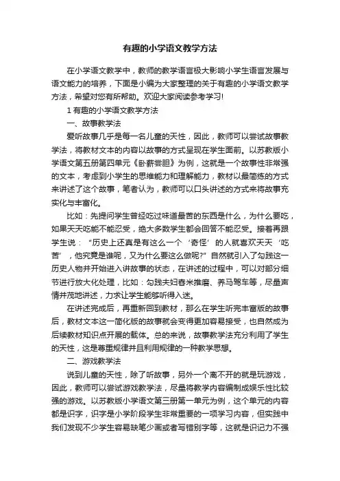 有趣的小学语文教学方法