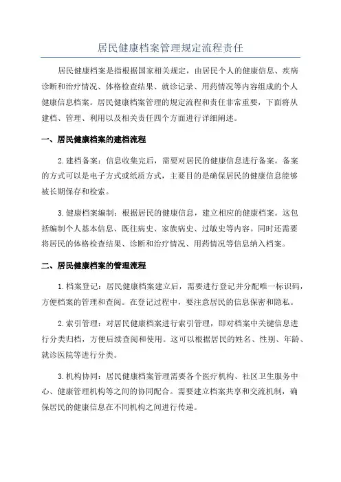 居民健康档案管理规定流程责任