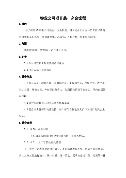 物业项目晨夕会制度