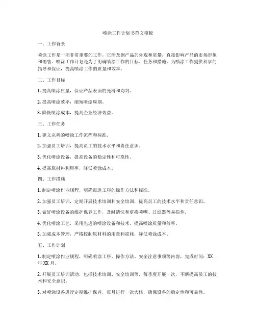 喷涂工作计划书范文模板