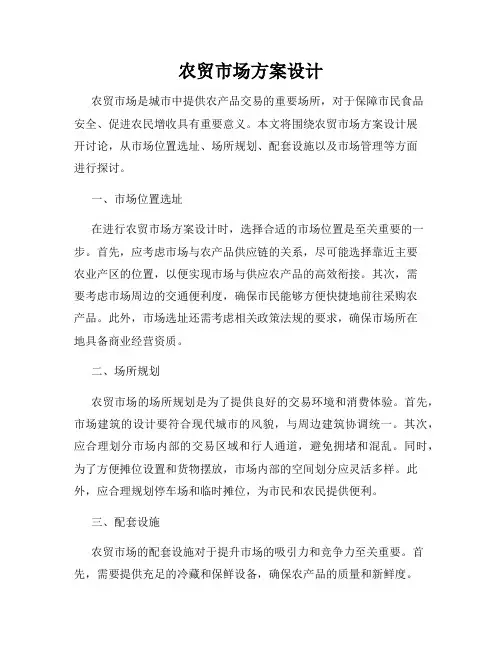 农贸市场方案设计
