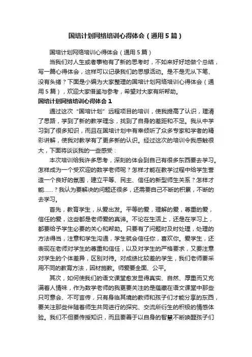 国培计划网络培训心得体会（通用5篇）