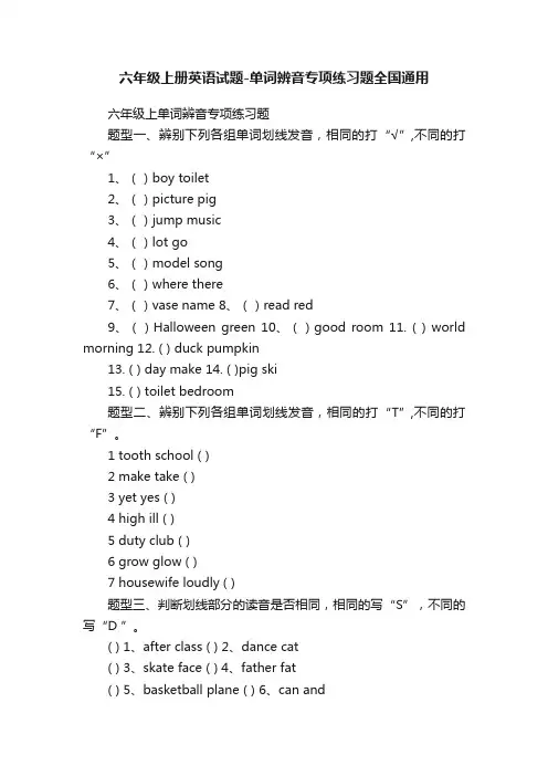 六年级上册英语试题-单词辨音专项练习题全国通用