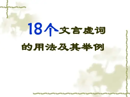 18个文言虚词的用法