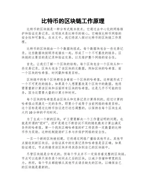 比特币的区块链工作原理