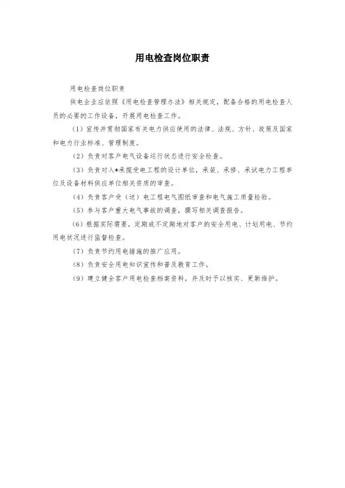 用电检查岗位职责