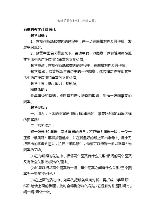 剪纸的教学计划（精选3篇）