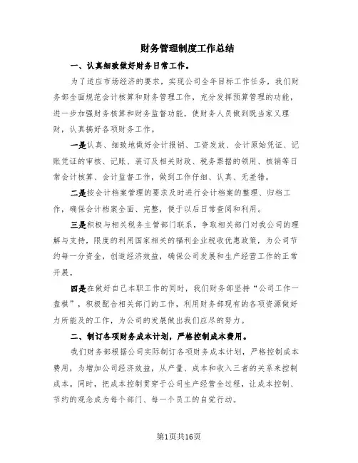 财务管理制度工作总结(10篇)