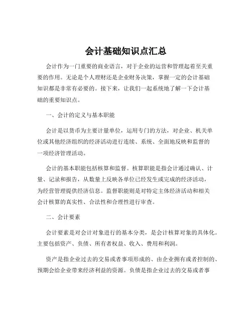 会计基础知识点汇总