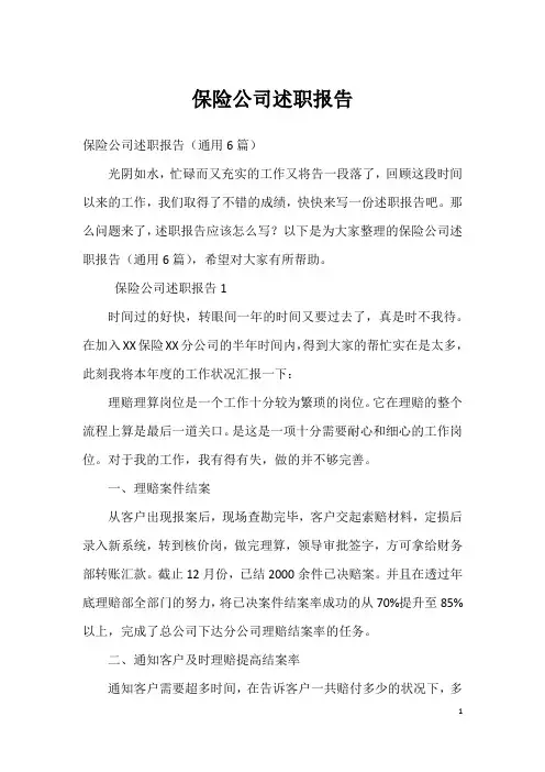 保险公司述职报告