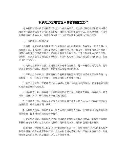 浅谈电力营销管理中的营销稽查工作
