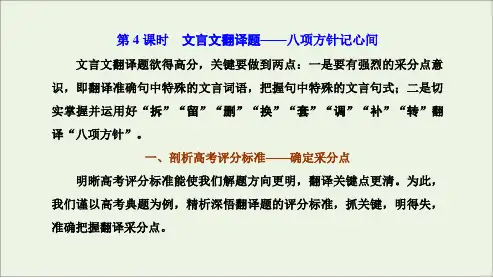 专题3 古代诗文阅读1 文言文阅读 第2部分 第4课时 文言文翻译题_八项方针记心间