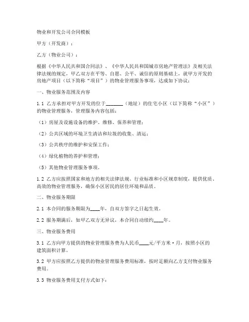 物业和开发公司合同模板