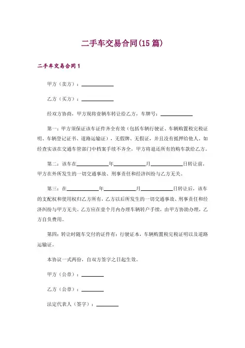 二手车交易合同(15篇)