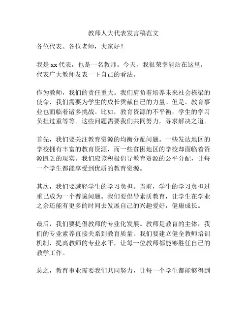 教师人大代表发言稿范文