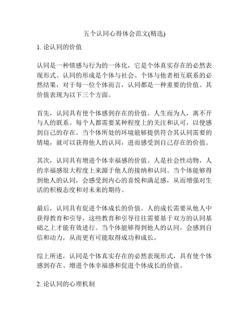 五个认同心得体会范文(精选)
