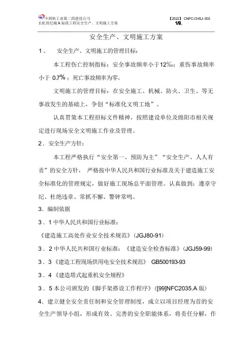 安全生产、文明施工施工组织设计