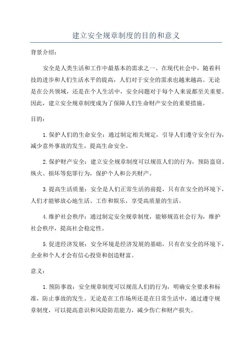 建立安全规章制度的目的和意义
