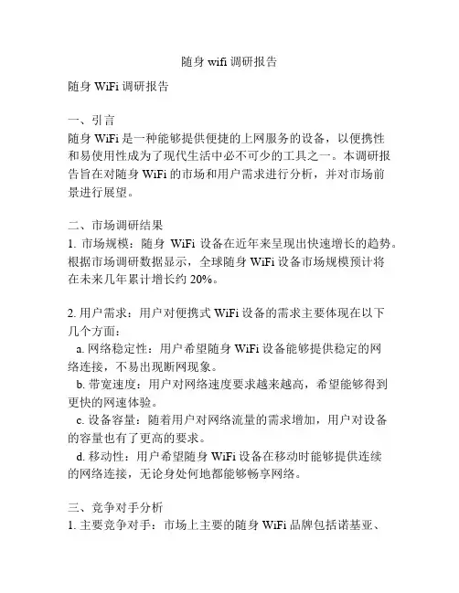 随身wifi调研报告