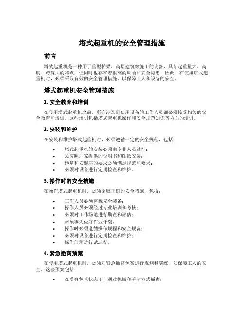 塔式起重机的安全管理措施