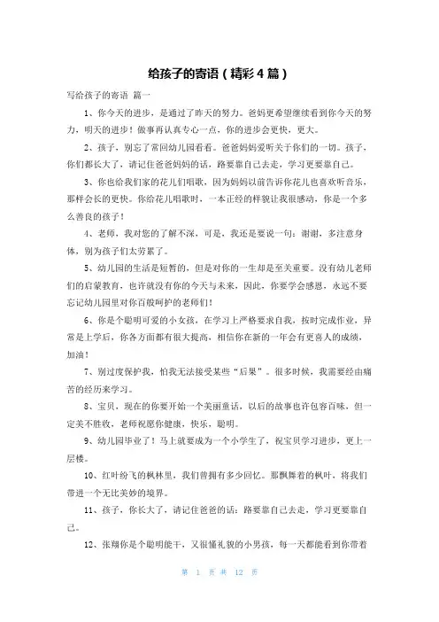 给孩子的寄语(精彩4篇)
