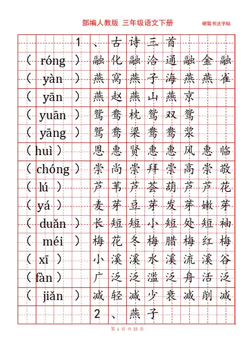 部编人教版 三年级语文下册 写字表+词语表 田字格例字