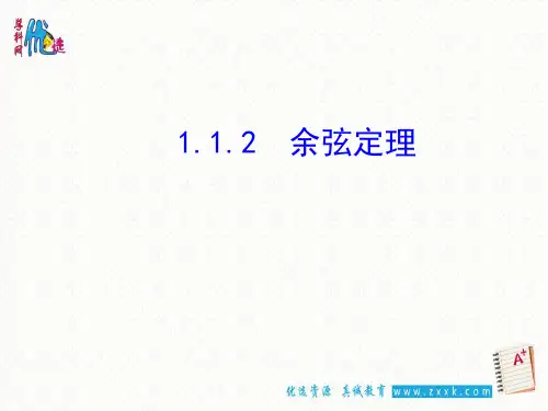 【整合】人教A版高二数学必修五余弦定理同步课件