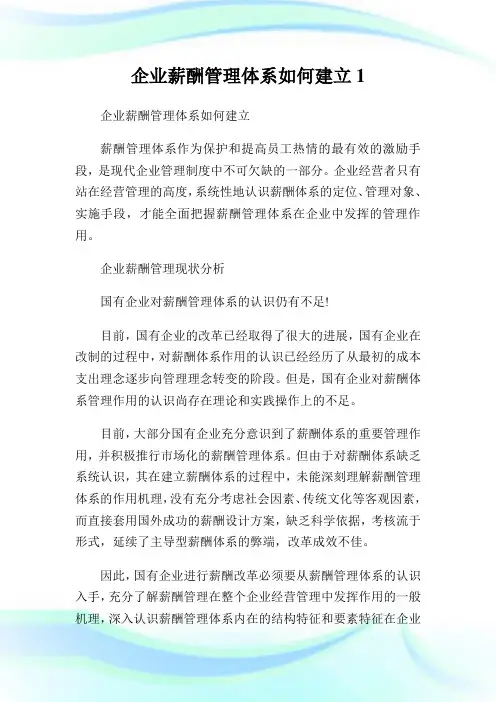 公司薪酬管理体系如何建立1.doc
