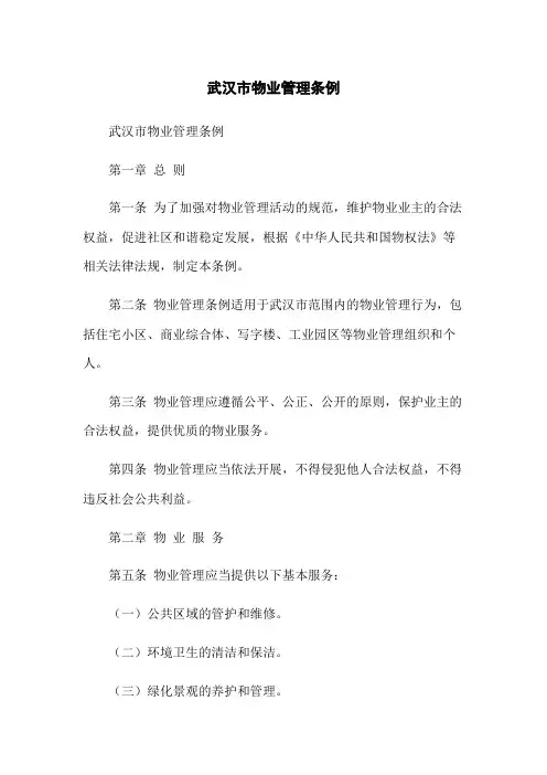 武汉市物业管理条例