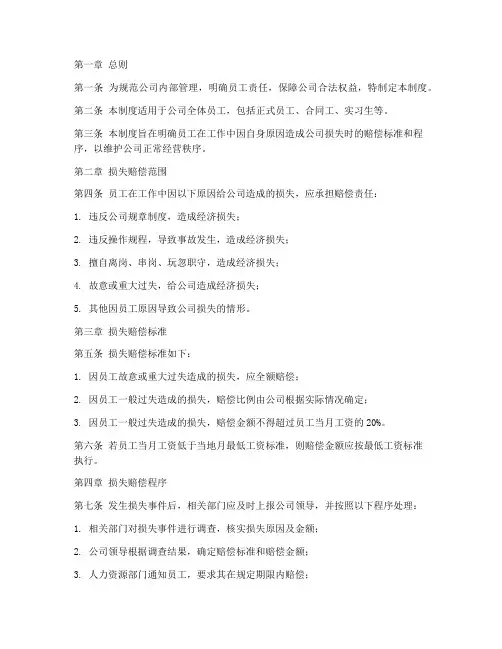 公司损失赔偿管理制度