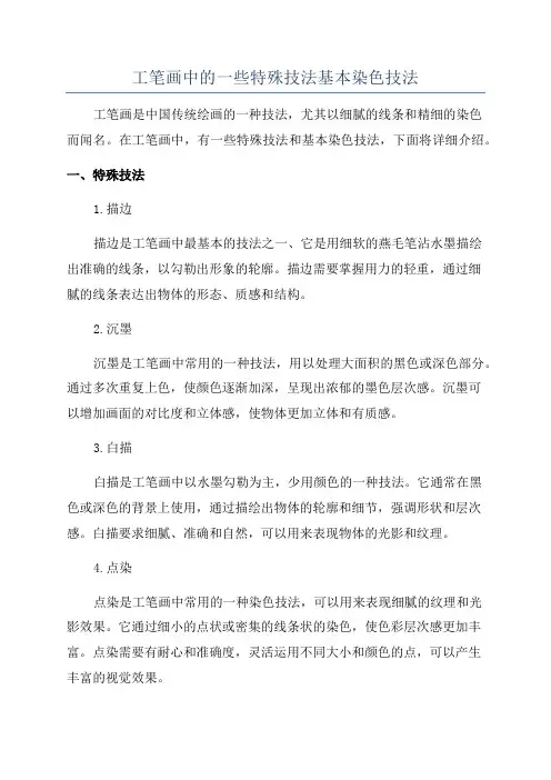 工笔画中的一些特殊技法基本染色技法