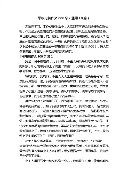 平板电脑作文600字（通用10篇）