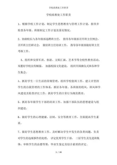 学校政教处工作职责