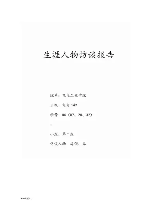 寻找我的引路人——生涯人物访谈报告