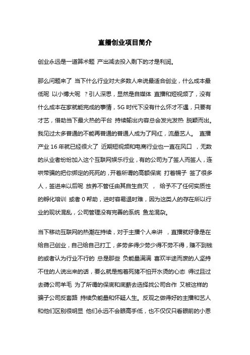 直播创业项目简介200字