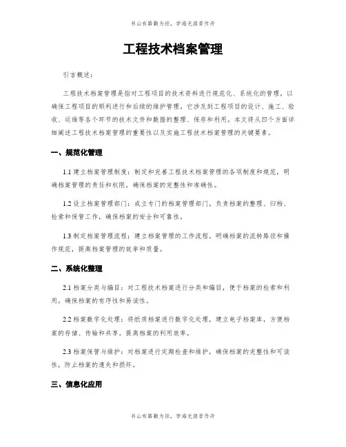 工程技术档案管理