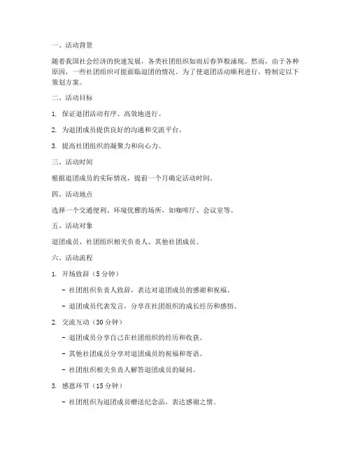 退团活动策划方案模板