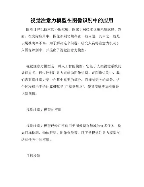 视觉注意力模型在图像识别中的应用