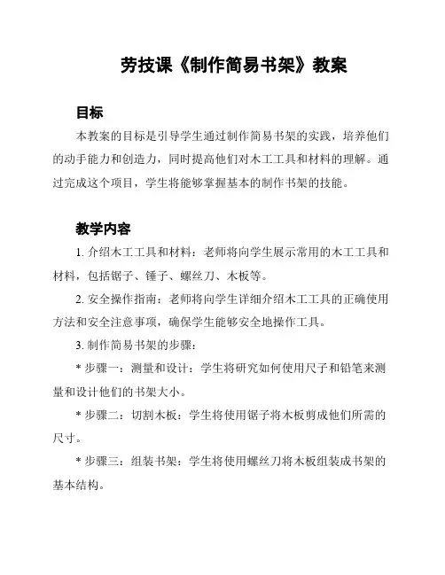 劳技课《制作简易书架》教案
