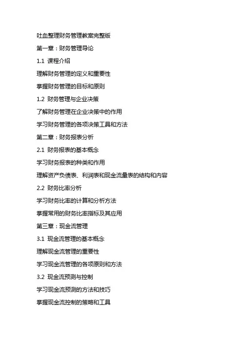 吐血财务管理教案