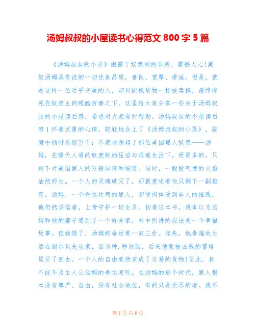 汤姆叔叔的小屋读书心得范文800字5篇
