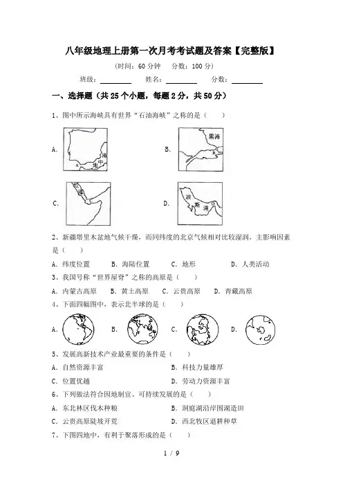 八年级地理上册第一次月考考试题及答案【完整版】