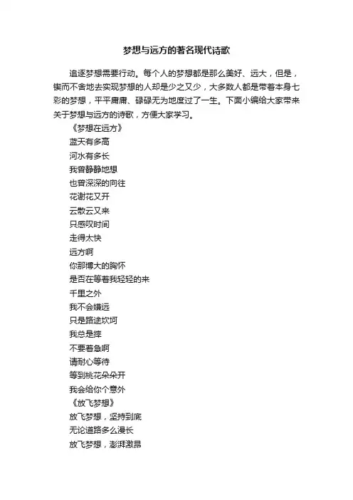 梦想与远方的著名现代诗歌